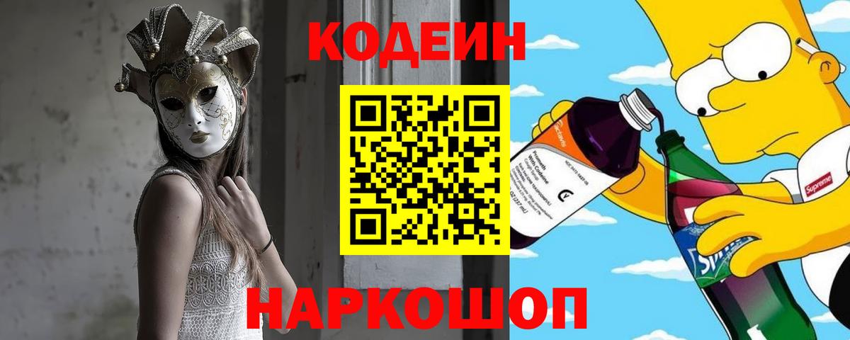 Codein напиток Lean (лин)  Вход с VPN  Каменск-Шахтинский 